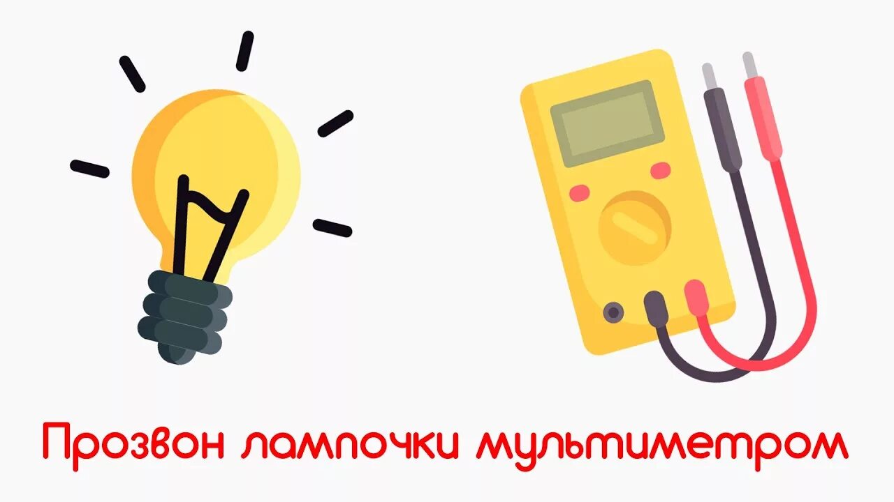 Проверка лампы накаливания. Проверка лампы накаливания. Как проверить мультиметром светодиодную лампочку на 220 вольт. Лампа накаливания судовая. Прозвонить светодиод мультиметром.