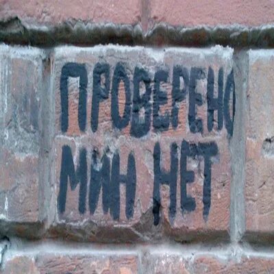 Это наша территория здесь мин нет. Мин нет картинки. глубокий мин нет. мин нет картинка смешная. городок мин нет.