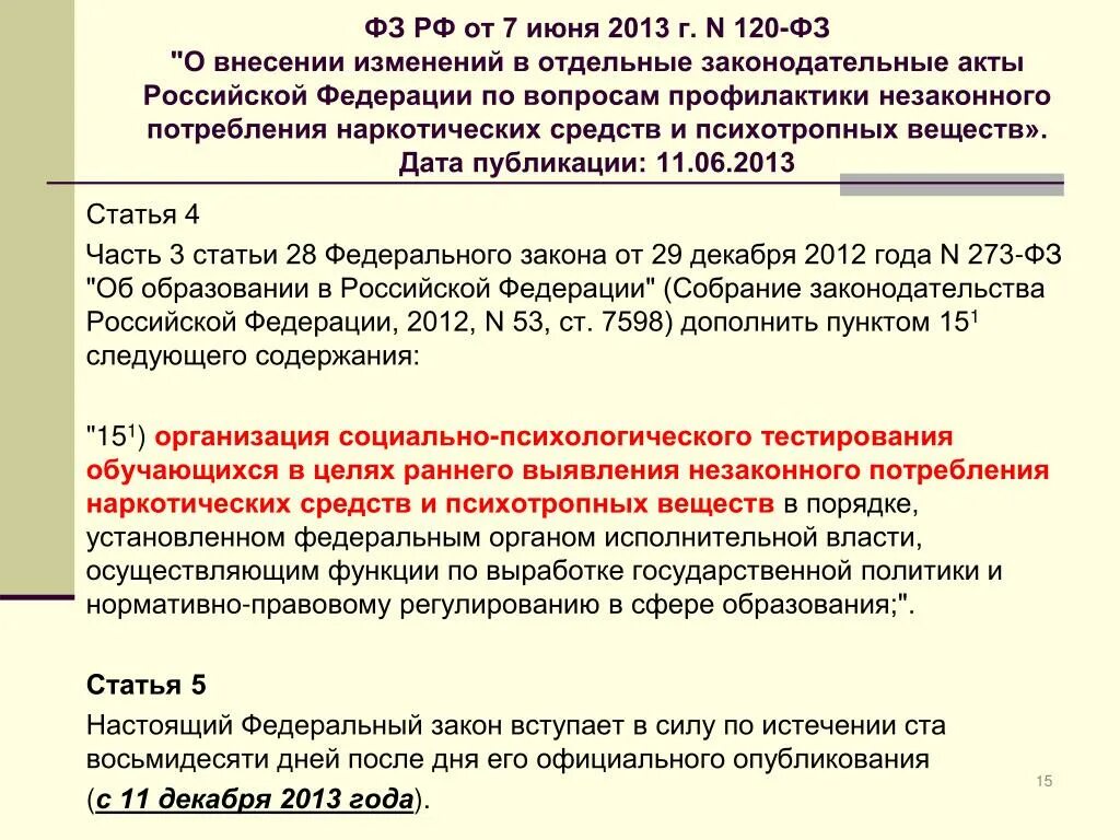 Изменения в ФЗ. ФЗ О внесении изменений. Внесены изменения в закон. СЗ О внесении изменений.