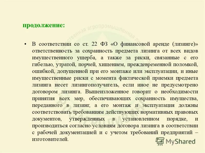 Обязанности арендатора по договору лизинга. Распределение рисков между сторонами. Лизинг ответственность. Оперативный лизинг. Договор финансовой аренды лизинга ответственность сторон.