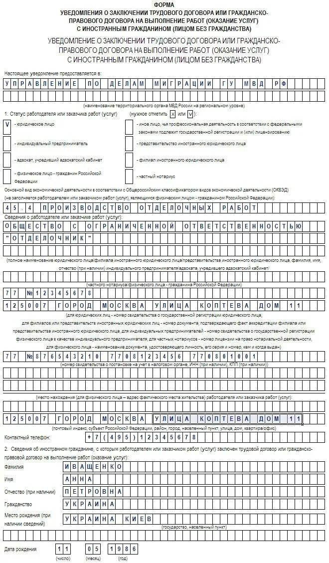 Форма уведомления МВД О заключении трудового договора с иностранцем. Образец заполнения уведомления о приеме иностранца. Уведомление о заключении договора с иностранным гражданином 2021. Уведомление о заключении трудового договора с гражданином Киргизии. Уведомление до 3 апреля 2024