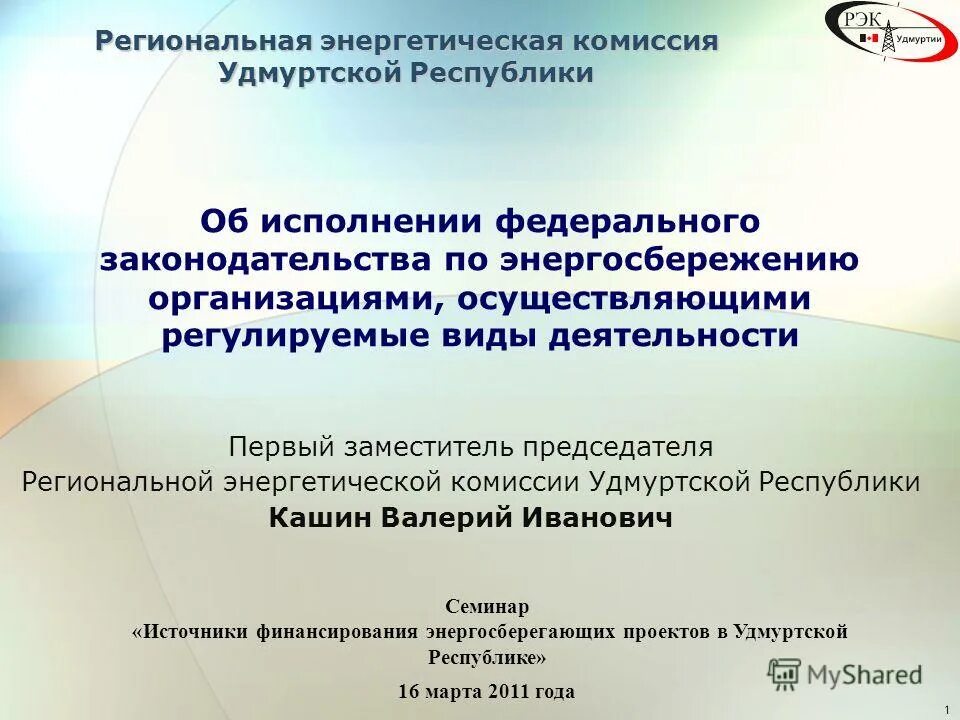 Сайт рэк края. Региональная энергетическая комиссия. Региональная энергетическая комиссия (РЭК). Деятельности региональной энергетической.