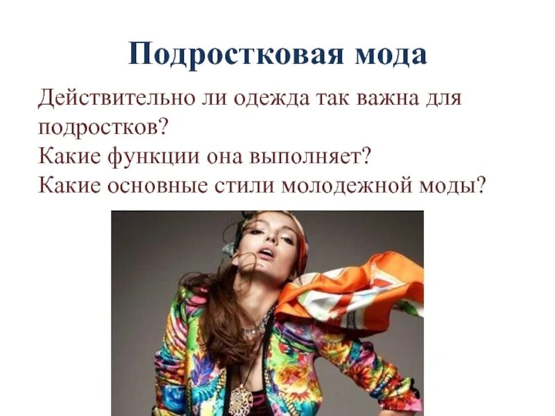 Женщина и ее функции. Какие функции выполняет одежда. молодежь и мода для презентации. подростковая мода презентация. проект на тему мода подростков.