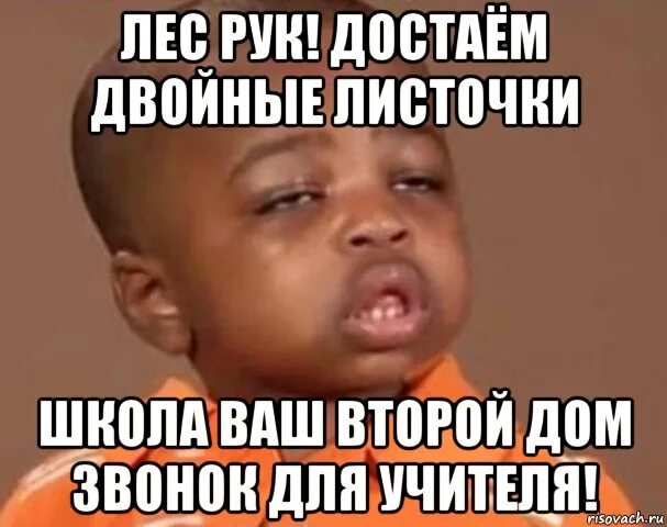 Достаем листочек. Достаём двойные листочки. здаём двайные листочьки. достаём двойные листочки мем. достаем двойные листочки школа.
