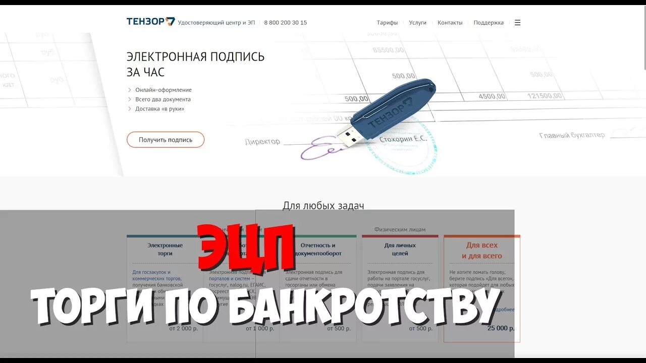 Как получить подпись. ЭЦП для торгов по банкротству. Тензор электронная подпись. ЭЦП Тензор для торгов. Подписи для тендера.