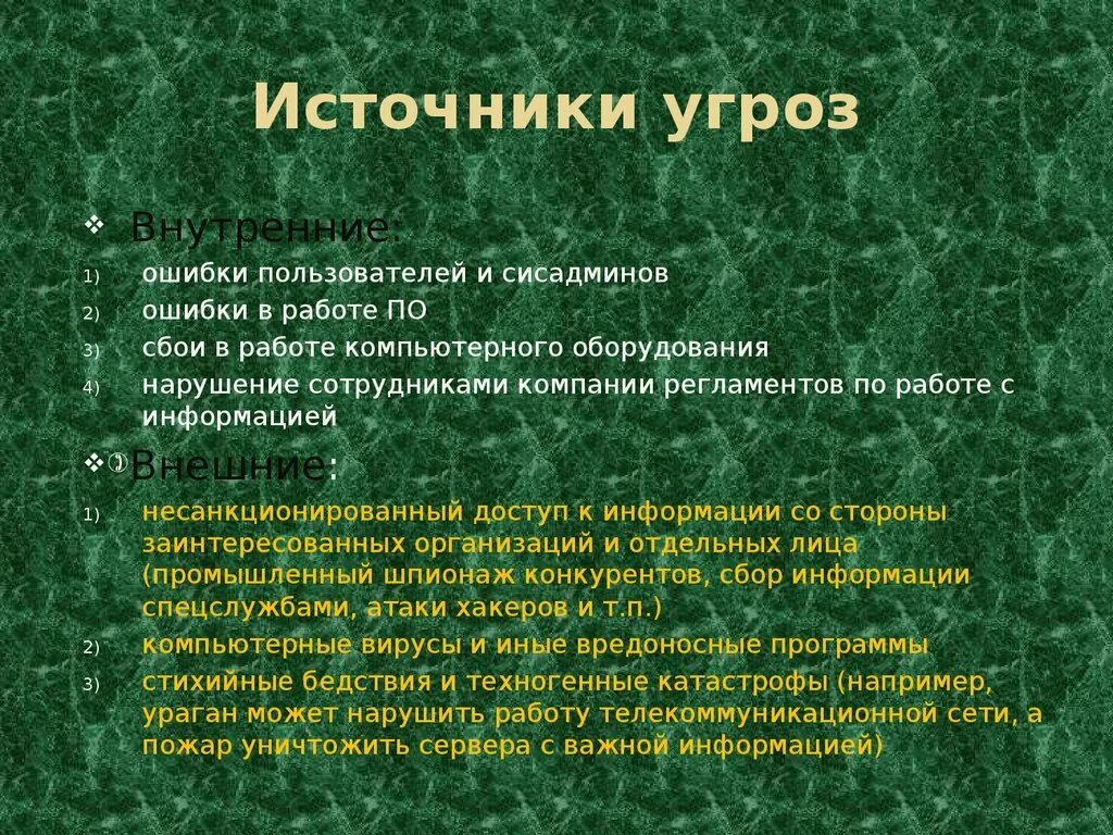 Внутренние угрозы информации. Источники появления угроз. Источники информационных угроз. Внешние источники угроз. Внешние источники опасности.