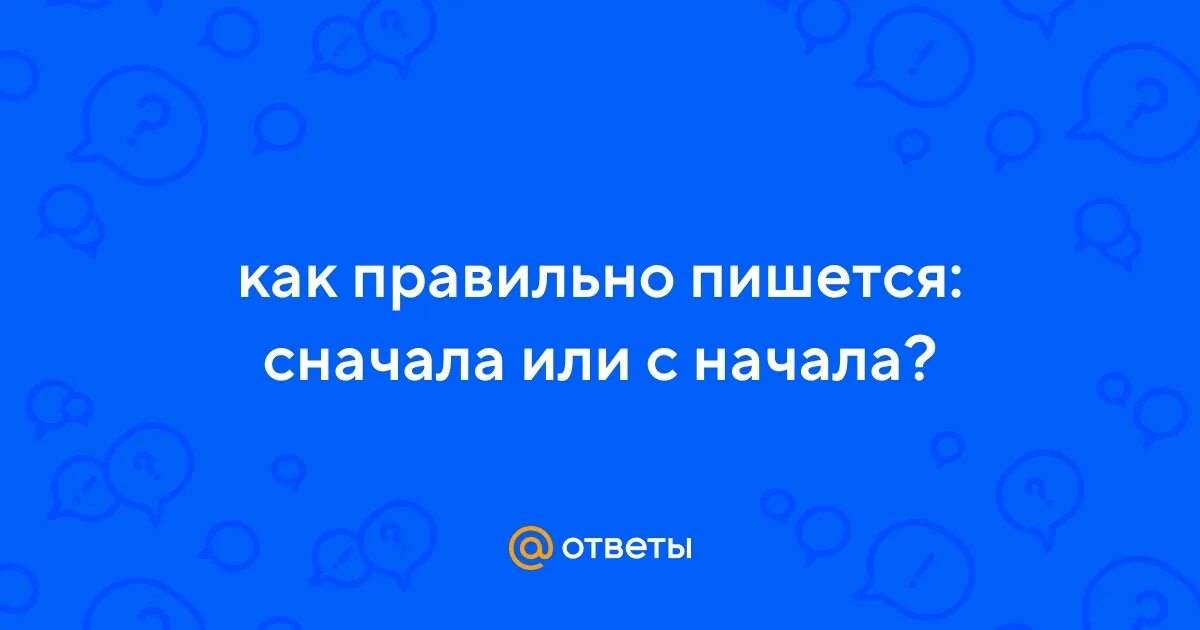 Как правильно пишется сначала или сначала. Сначала или с начала как пишется правильно. Начни сначала как пишется. Как правильно писать сначала или с начало. Занова или заново как