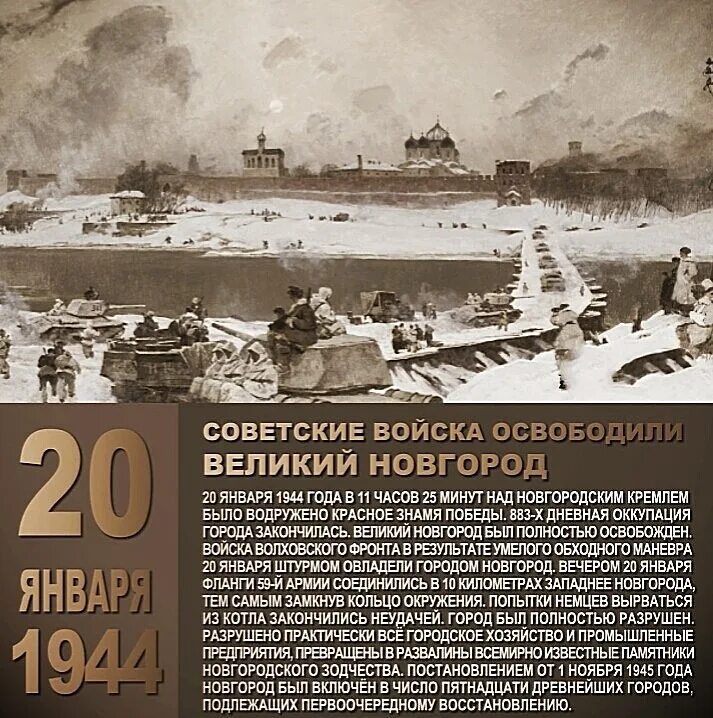 Кто поднял знамя в день освобождения новгорода. Освобождение Новгорода 20 января 1944 года. 20 Января советские войска освободили Великий Новгород. 19 Января 1944 года советские войска освободили Новгород. Освобождение Великого Новгорода 20 января.