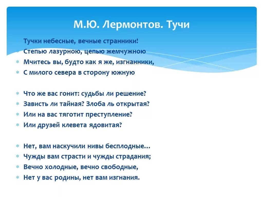 Слушать стихи м. Стих Лермонтова тучки небесные. Стихотворение м ю Лермонтова тучи. Тучки небесные Лермонтов стихотворение. Стих Лермонтова тучи текст.