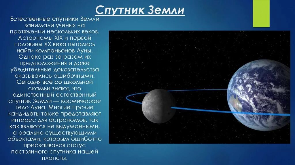 Назовите спутник земли ответ. Спутник земли. Луна естественный Спутник земли. Естественные спутники. Спутники земли презентация.