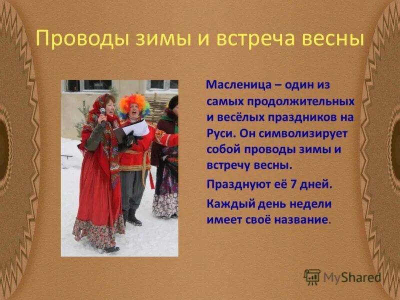 Проводы зимы встреча весны. Масленица встреча весны. Проводы зимы презентация. Проводы Масленицы. Сценарий традиции масленицы