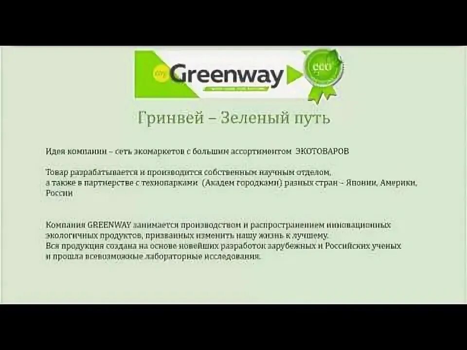 Гринвей регистрация. Презентация бизнеса Гринвей. Greenway бизнес. Эко компания Гринвей. Greenway о компании презентация.