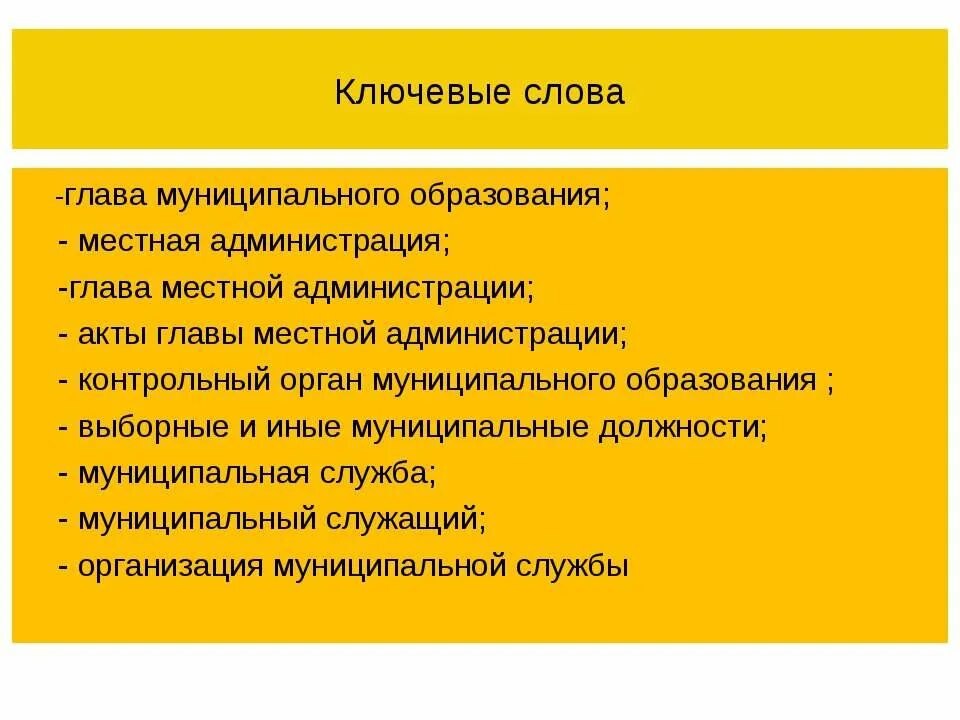 Глава муниципального образования контрольная. Акты главы муниципального образования. глава муниципального образования. глава муниципального образования избирается. глава слово.