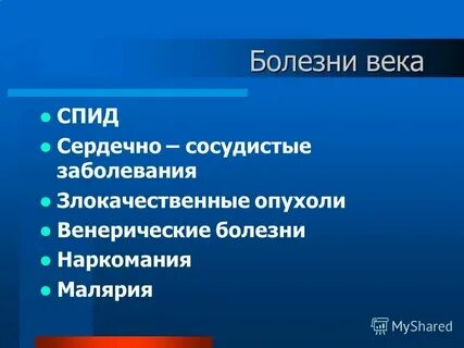 Побежденные болезни человечества