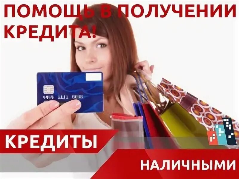 Кредит наличными 10 лет без залога. Помощь в получении кредита.