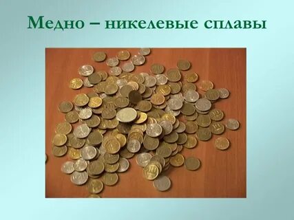 Медно никелевый