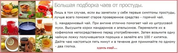 Горячий чай при температуре можно ли пить. Рецепт от простуды. эффективные чаи от простуды. чай от простуды народные. полезные чай от простуды.