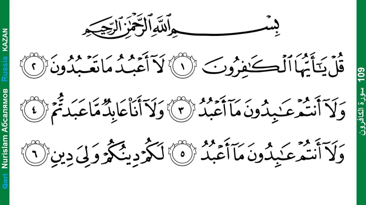 Аль кафирун слушать. 109 Аят Аль Кафирун. 109 Сура Корана Кафирун. Сура 109 на арабском. На арабском языке Сура Кафирун.