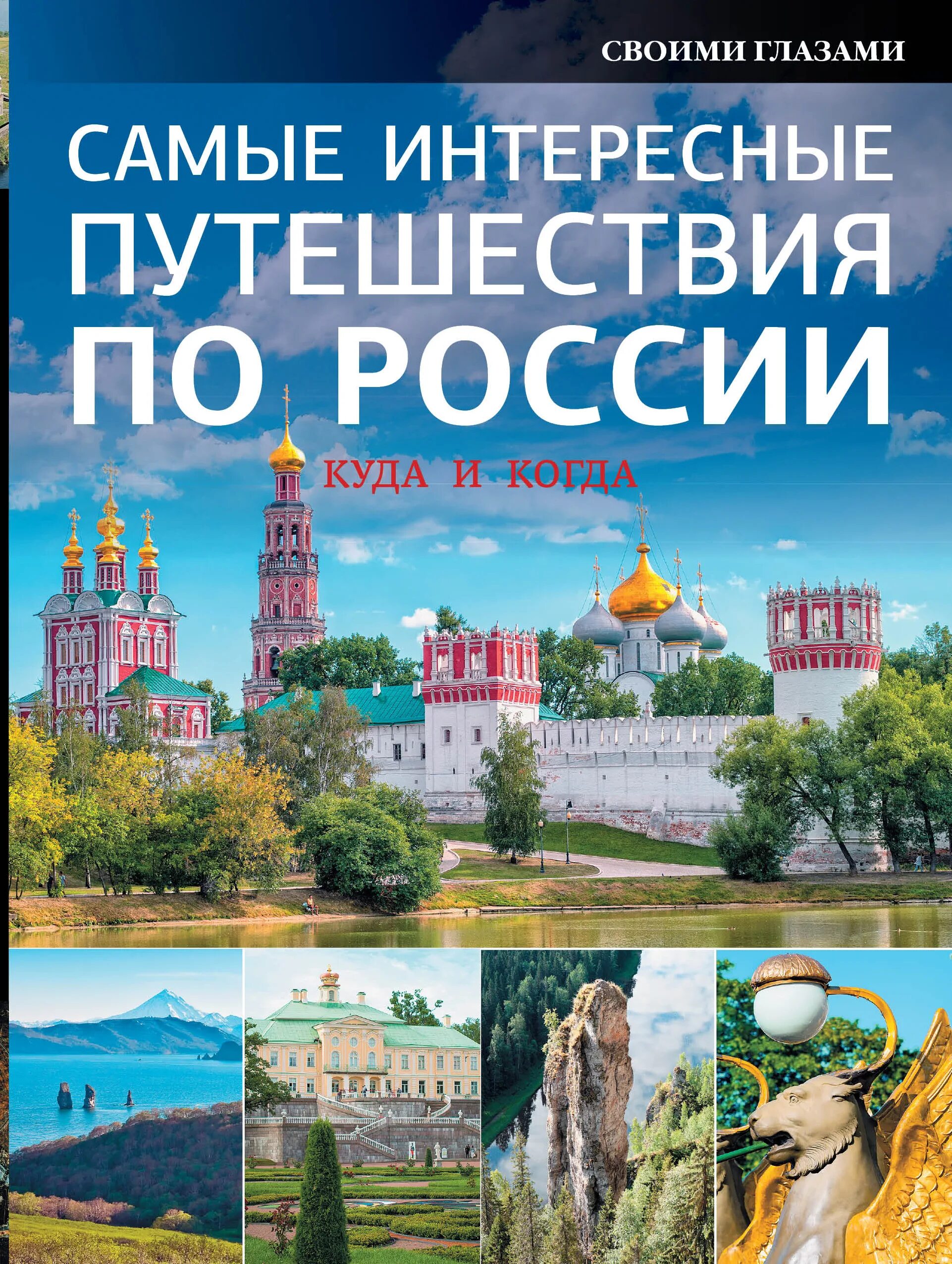 Примеры туров по россии. Путешествие по России книга. Книга путешествие в Россию. Самых интересных путешествий по России. Книги о туризме и путешествиях.