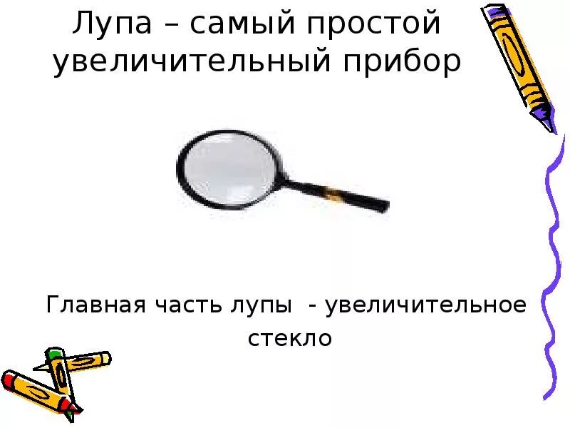 Какую функцию выполняет увеличительное стекло
