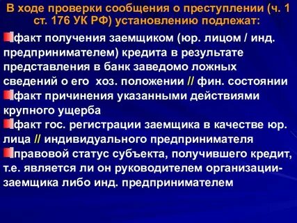 Ст 176 ук