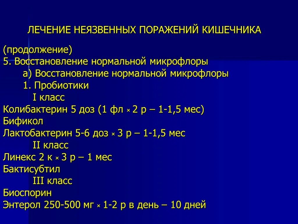 Лечение после колита кишечника