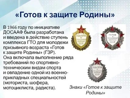 К защите готов
