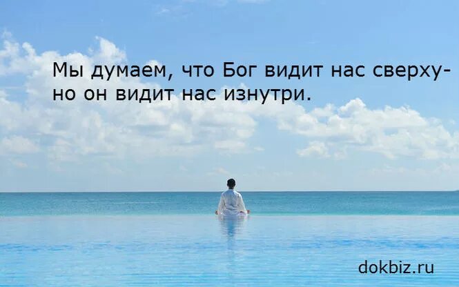 Бог видит нас изнутри. Бог все видит. Бог все видит картинки. Мы думаем что Бог видит нас. Видит немножко пословица