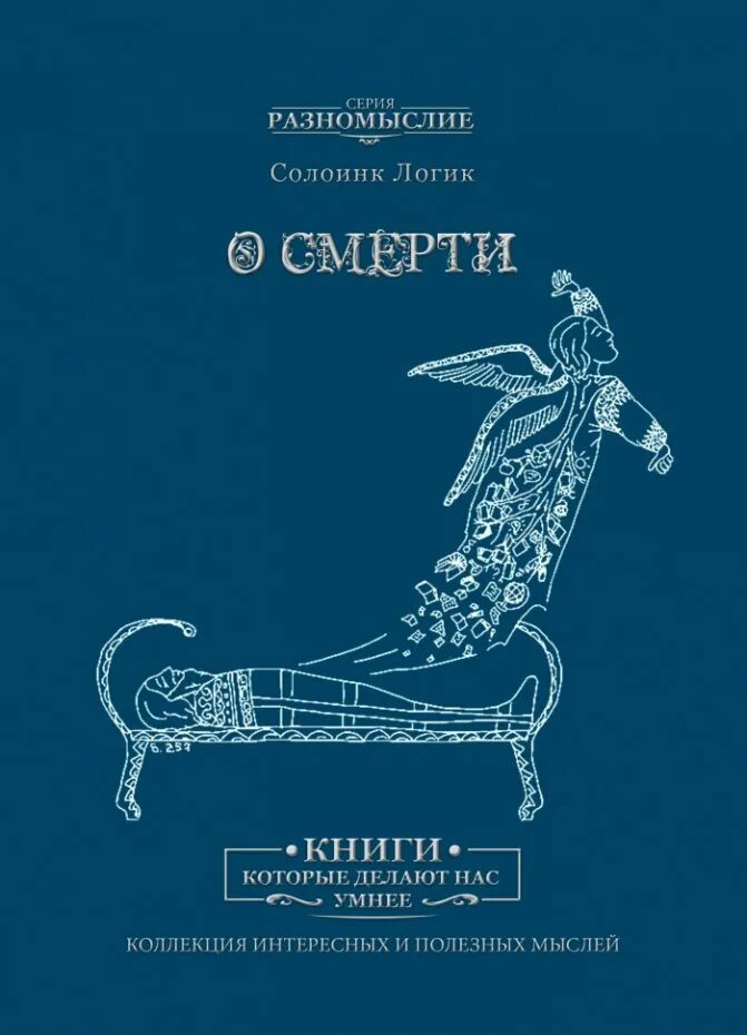 Книга про сильнейшего. Солоинк логик. Философия книги. Философы о смерти книги. Философия смерти книга.