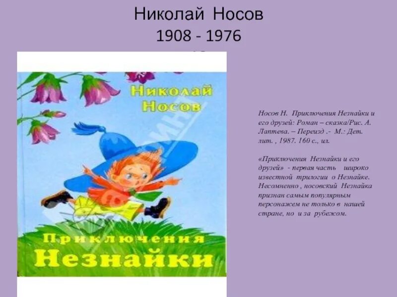 Краткое содержание глав незнайки. Приключения Незнайки, Носов н.. Незнайка Николая Носова.