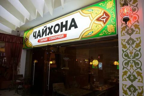 Чайхана на северных просп чкалова 58а отзывы