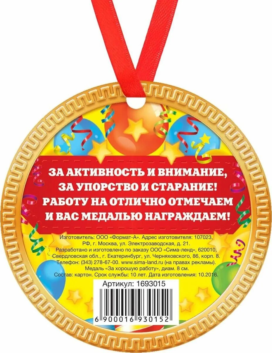 Награды за хорошую работу. Шуточные медали. Медали с приколами для коллег. Медаль прикол. Медаль благодарность.