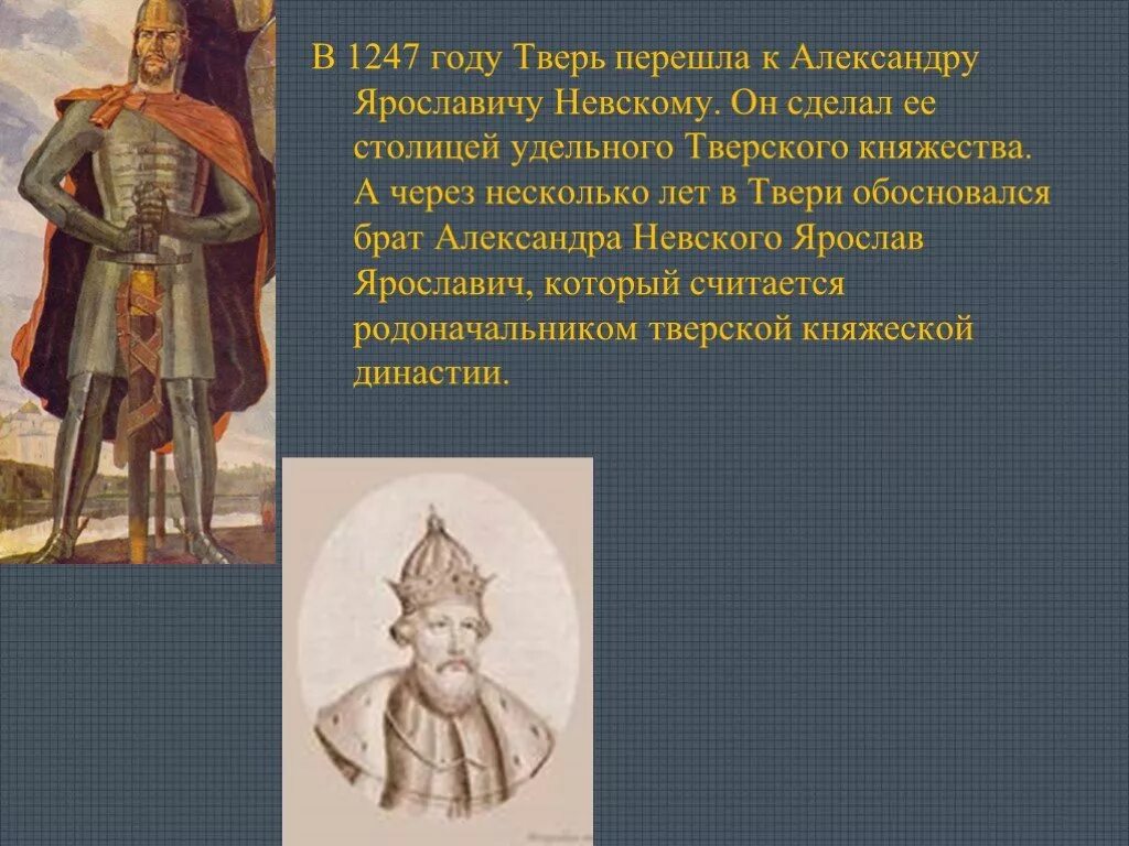 1247 Году Александру Невскому.