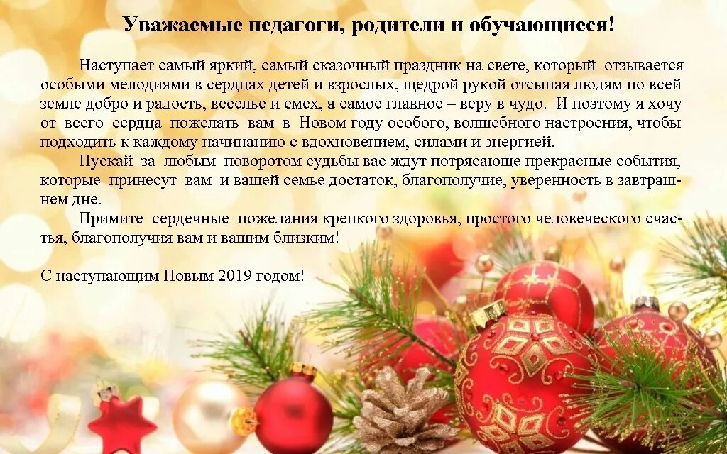 поздравить преподавателя с наступающим новым