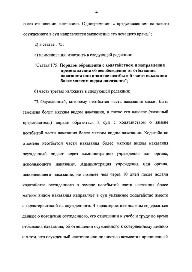 Ходатайство о замене наказания более мягким. Ходатайство о замене неотбытой части наказания. Ходатайство о замене неотбытой. Ходатайство о замене наказания более мягким видом наказания образец. Замена неотбытой части наказания более мягким видом наказания.