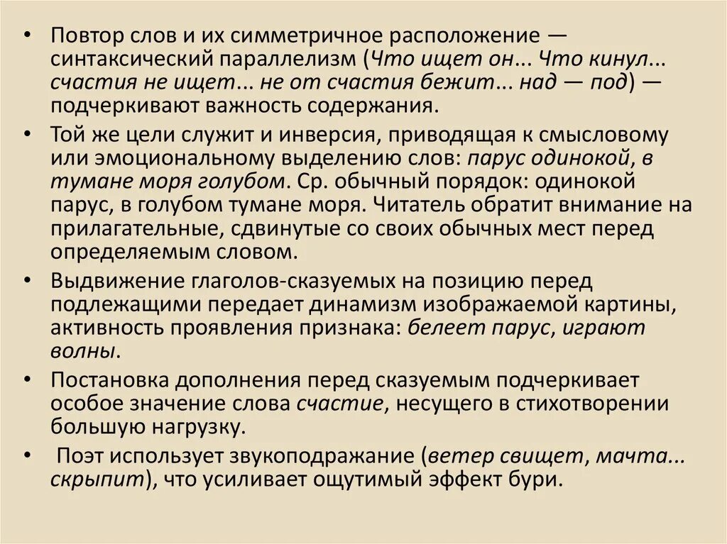 В стихотворении парус используется. Анализ стихотворения Парус Лермонтова. Инверсия в стихотворении Парус Лермонтова. Парус Лермонтов анализ. Анализ стихотворения Парус кратко.