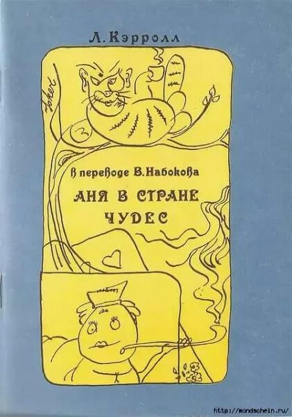 Аня в стране чудес набоков иллюстрации. Аня в стране чудес набоков иллюстрации. Сказка в в набоков аня в стране чудес. Набоков аня в стране чудес книга. Добрые сказки абрамцева сурова.