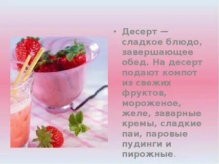 Какие блюда называют десертными