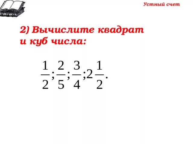 Вычисли квадрат числа 2 3. Вычислите квадрат и куб 1/. Вычислите квадрат и куб числа 1/7. Вычислите квадрат и куб числа 1/6. Вычислите квадрат и куб числа 1/6 5 класс.