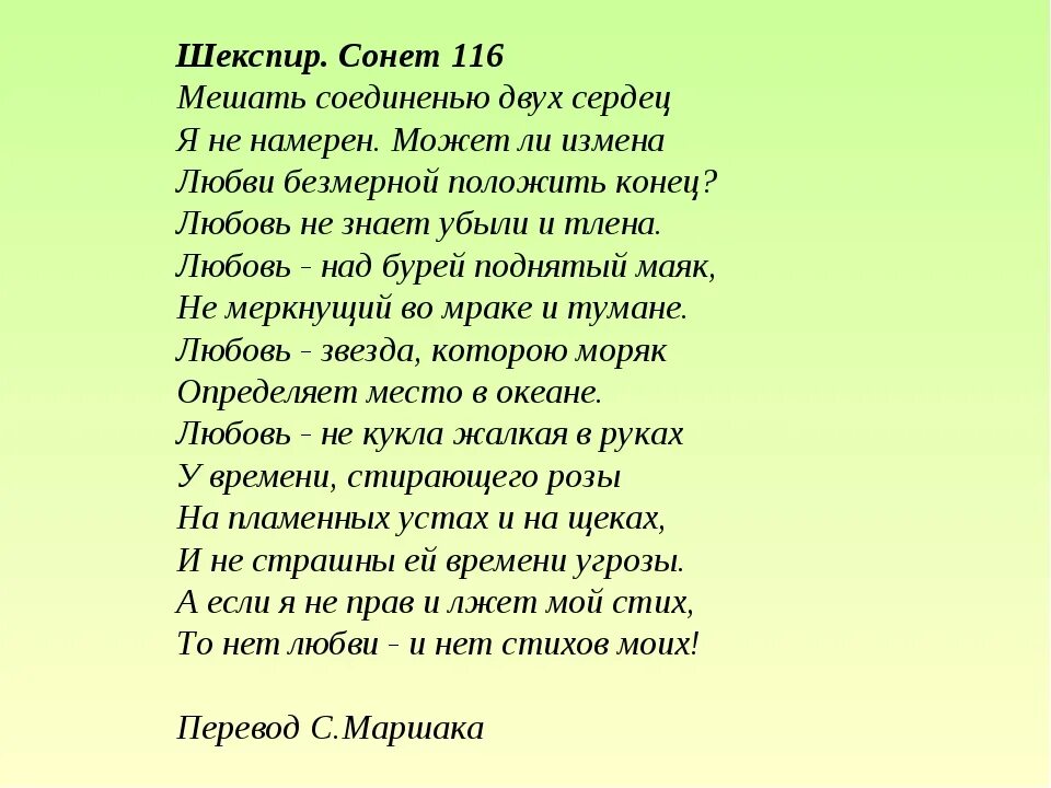 Сонет 116 Шекспира в переводе Маршака. 116 Сонет Шекспира на русском. Сонет Шекспира о любви 116. Сонеты Шекспира мешать соединенью двух сердец. Сонет про