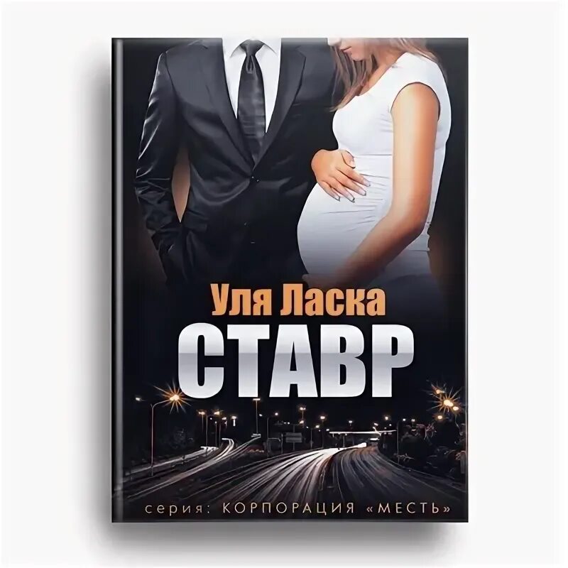 Отец на замену уля ласка читать полностью