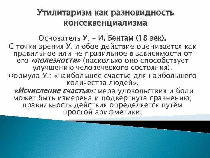 Консеквенциализм. Теория консеквенциализм. Этика консеквенциализма. Деонтологическая этическая теория. Утилитаризм в философии