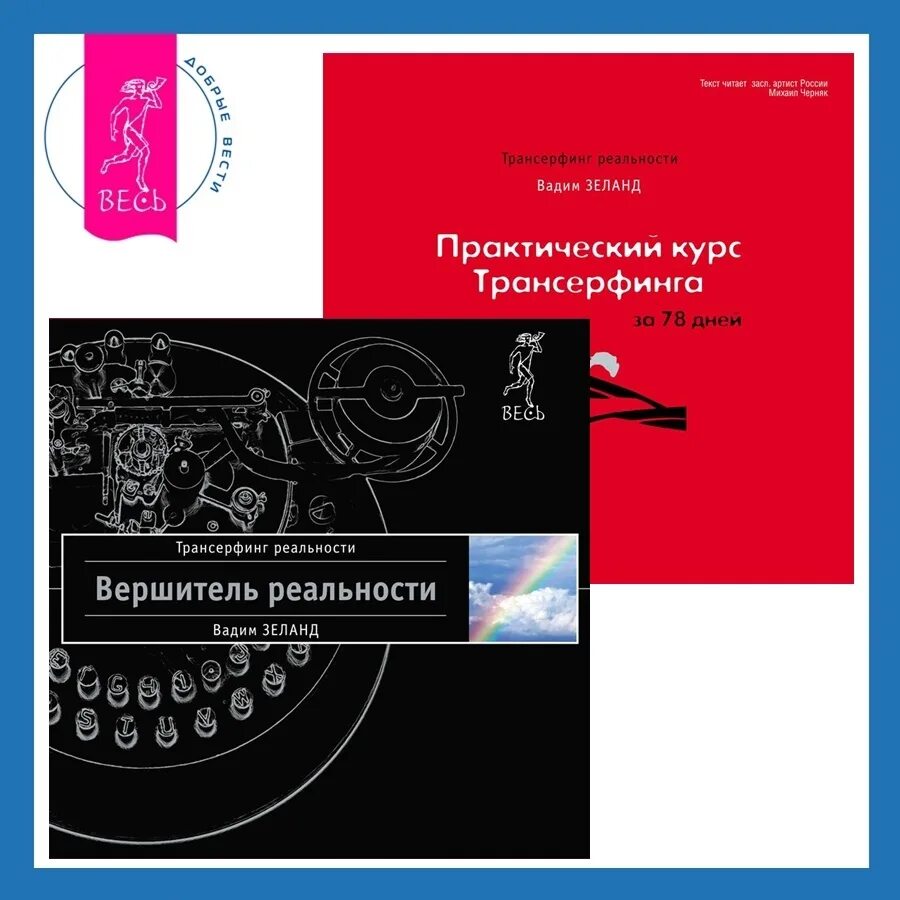 Трансерфинг 78 слушать. Трансерфинг 78 слушать. Трансерфинг реальности 78 дней. Трансерфинг реальности 78 дней. Практический курс трансерфинга за 78.