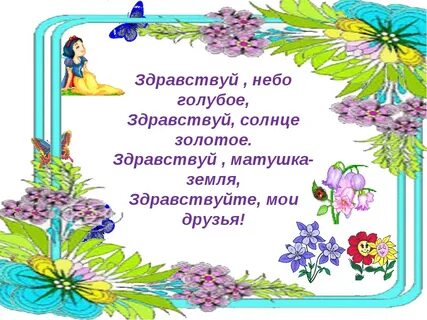Здравствуй солнце золотое здравствуй небо голубое приветствие