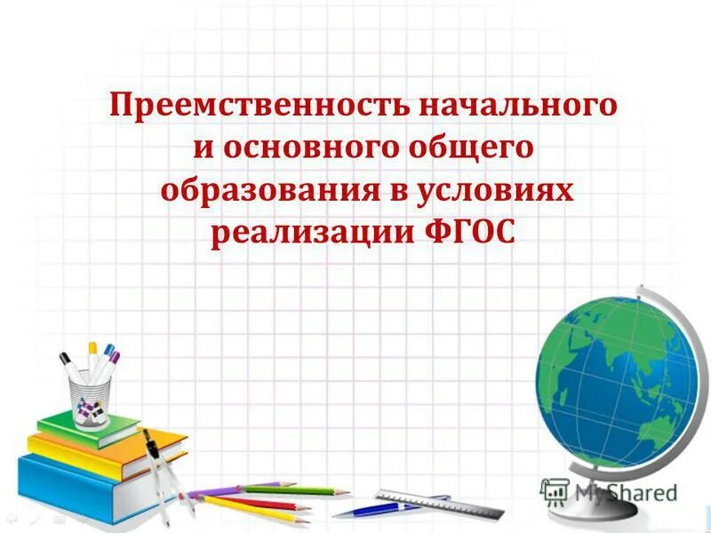 преемственность между начальной и основной школой. преемственность начальная школа основная школа. задача по преемственности в школьном. преемственность между начальным и средним звеном. преемственность в обучении математике.