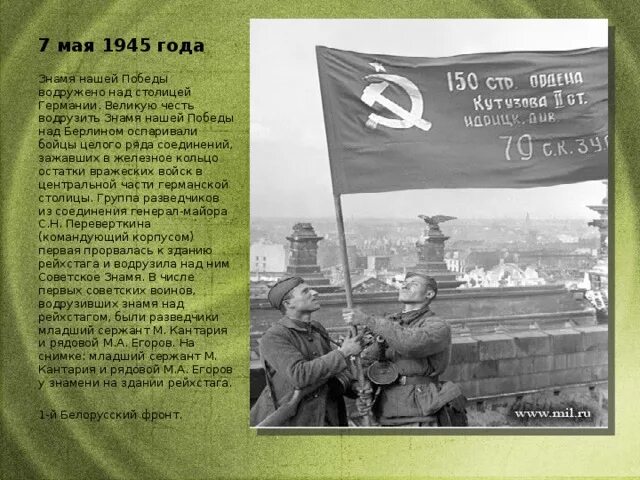 7 Мая 1945. 7 Мая 1945 года события. Хроника событий 7 мая 1945. Знамя Победы над Германией. 2 мая 1945 событие