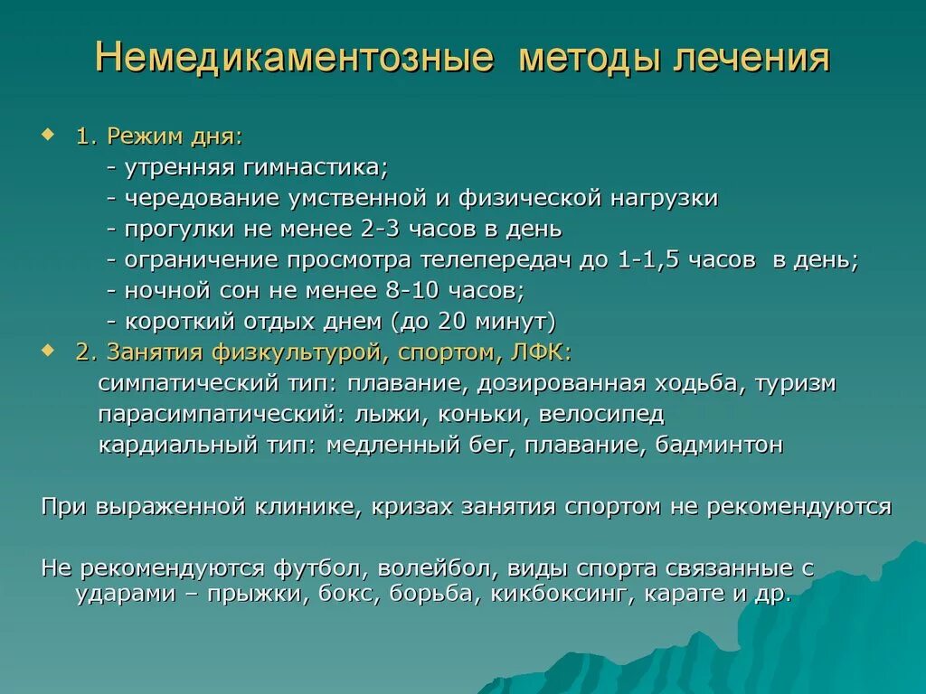 Способы излечения. Немедикаментозные методы лечения. Немедикаментозныеметодв лечения. Немедикаментозные методы профилактики. Немедикаментозные методы профилактического лечения.