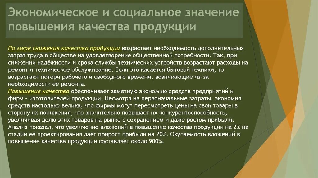 Экономическое и социальное значение повышения качества продукции. Социальное значение повышение качества продукции. Потребительские свойства и показатели качества. Значение повышения качества продукции.