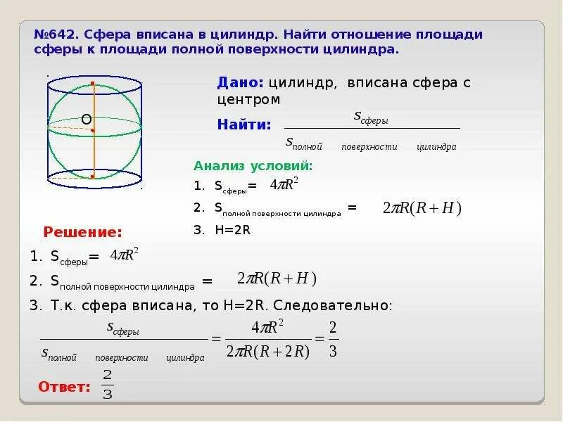 Как найти объем в шаре. Площадь поверхности шара и цилиндра. Площадь поверхности шара вписанного в цилиндр. Цилиндр вписанный в сферу формулы. Шар вписанный в цилиндр формулы.