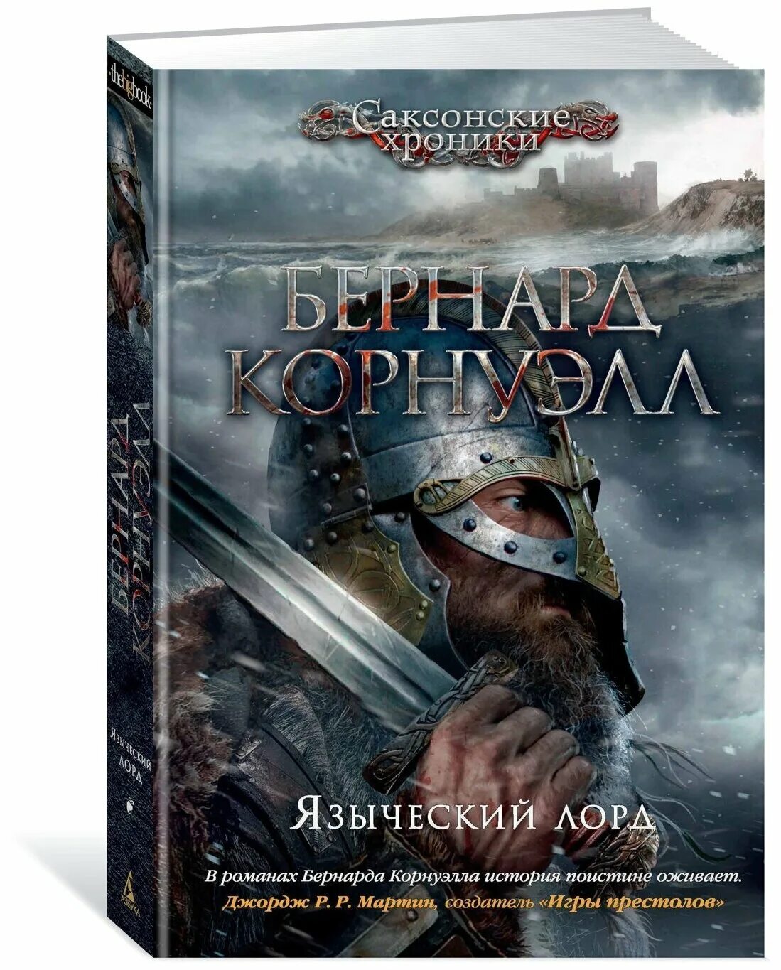Последнее королевство бернард корнуэлл книга. Бернард корнуэлл "меч королей". Корнуэлл б. Саксонские хроники книга книги бернарда корнуэлла. Саксонские хроники бернард корнуэлл.